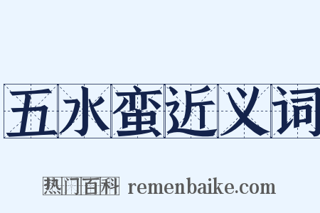 五水蛮近义词是什么意思的图片
